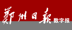 郑州日报