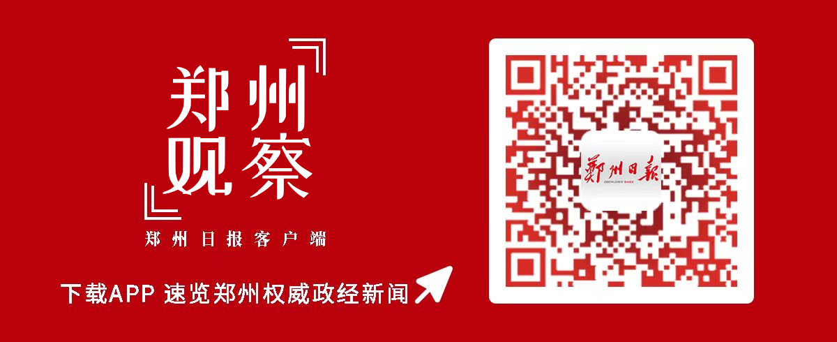 郑州日报郑州日报郑州观察郑报融媒 郑州日报郑州日报郑州观察郑报融媒